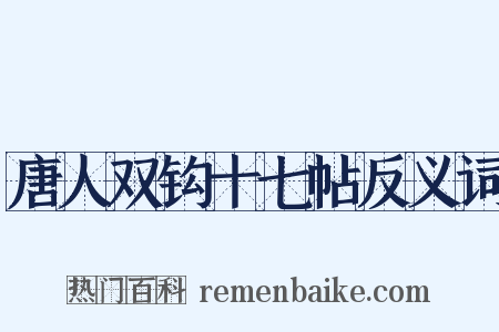唐人双钩十七帖反义词是什么意思的图片